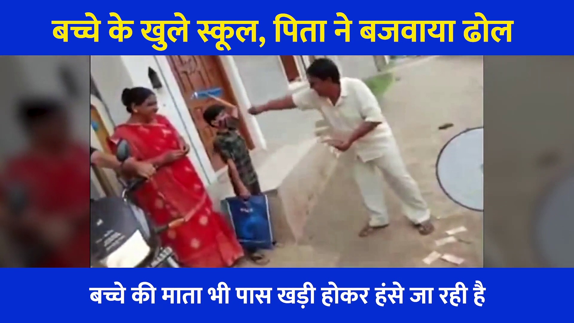 बच्चे के खुले स्कूल तो पिता ने ढोल बजवाकर किया स्वागत...  खुशी देख बेटे का उतर गया चेहरा, देखें Video