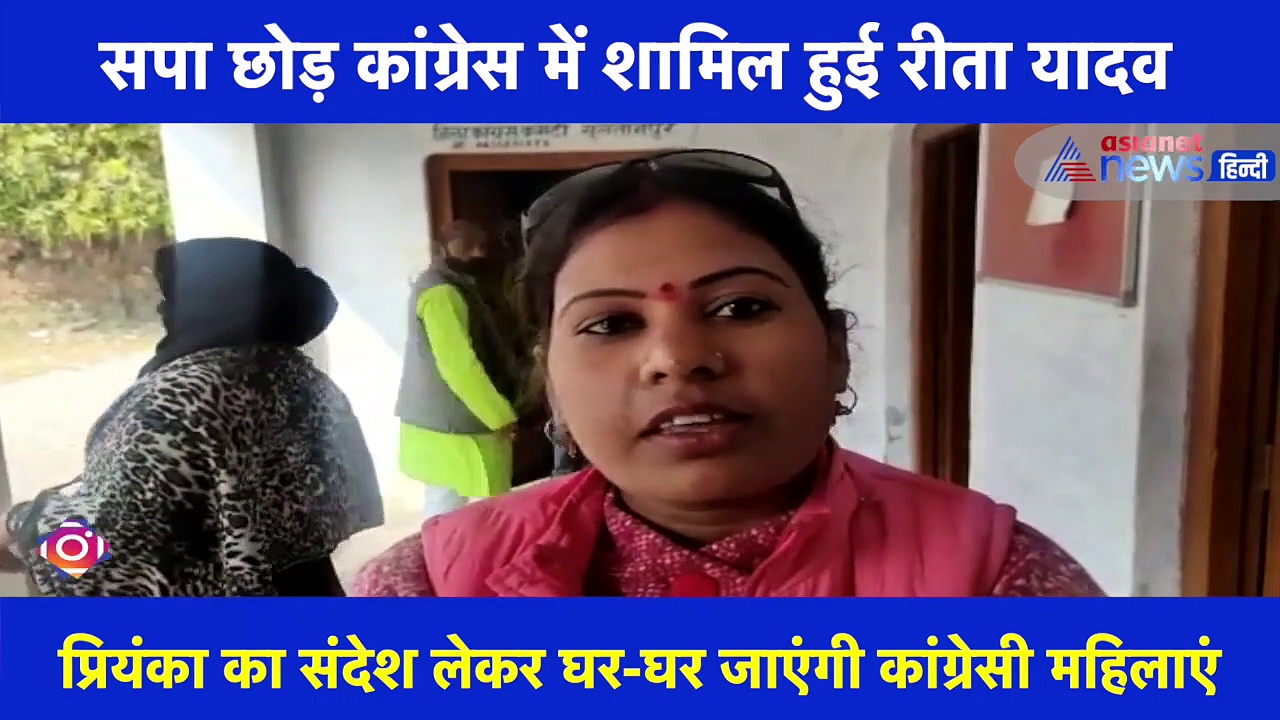 सपा छोड़ कांग्रेस में शाम‍िल हुई रीता यादव ने कहा, 'अखिलेश यादव ने महिलाओं का ध्यान नहीं दिया'