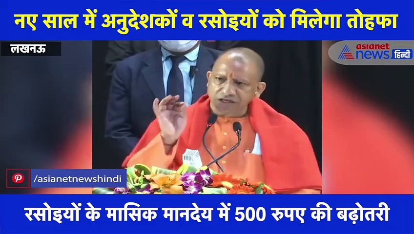 अनुदेशक व रसोइया संवाद कार्यक्रम में CM योगी की बड़ी घोषणा, देखें वीडियो