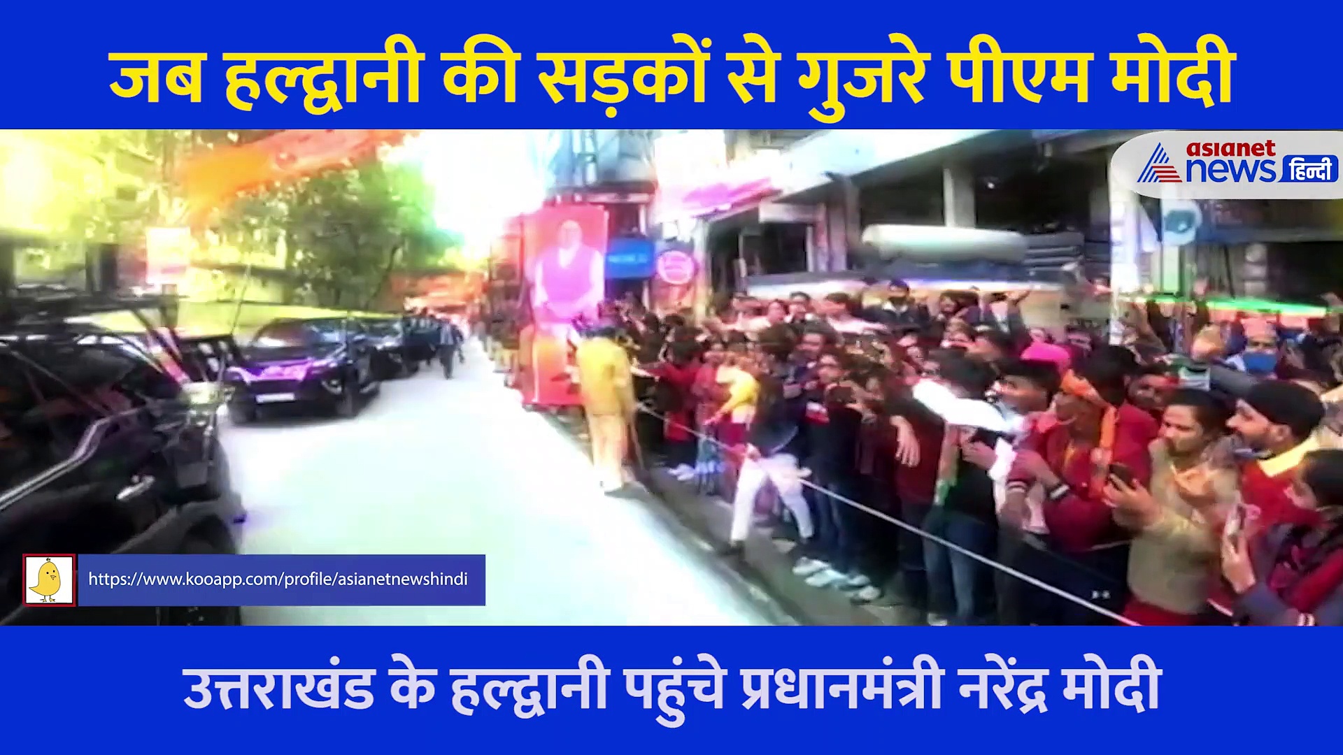 हल्द्वानी की सड़कों पर दिखी PM के लिए दीवानगी, हाथ हिलाते रहे लोग... प्रधानमंत्री ने भी यूं रखा जनता का मान