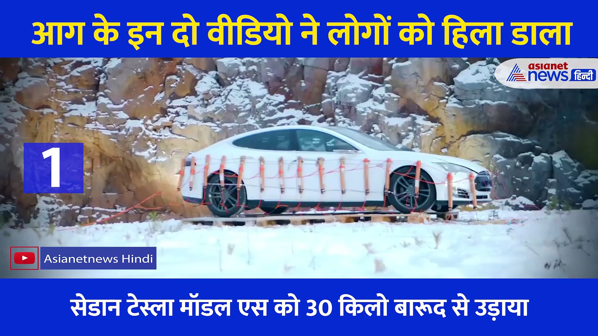 आग के इन Video ने हिला  डाला, शख्स ने 30 Kg बारूद से उड़ाई कार, तो लपटों से यूं बाहर आए दो बच्चे