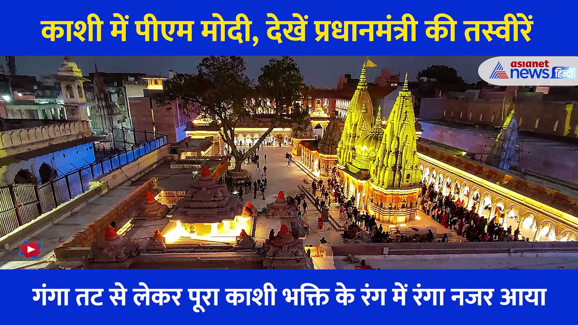 अद्भुत,अलौकिक,अकल्पनीय... काल भैरव की पूजा से गंगा में डुबकी और आरती तक, Photo देखें काशी में PM Modi का अंदाज