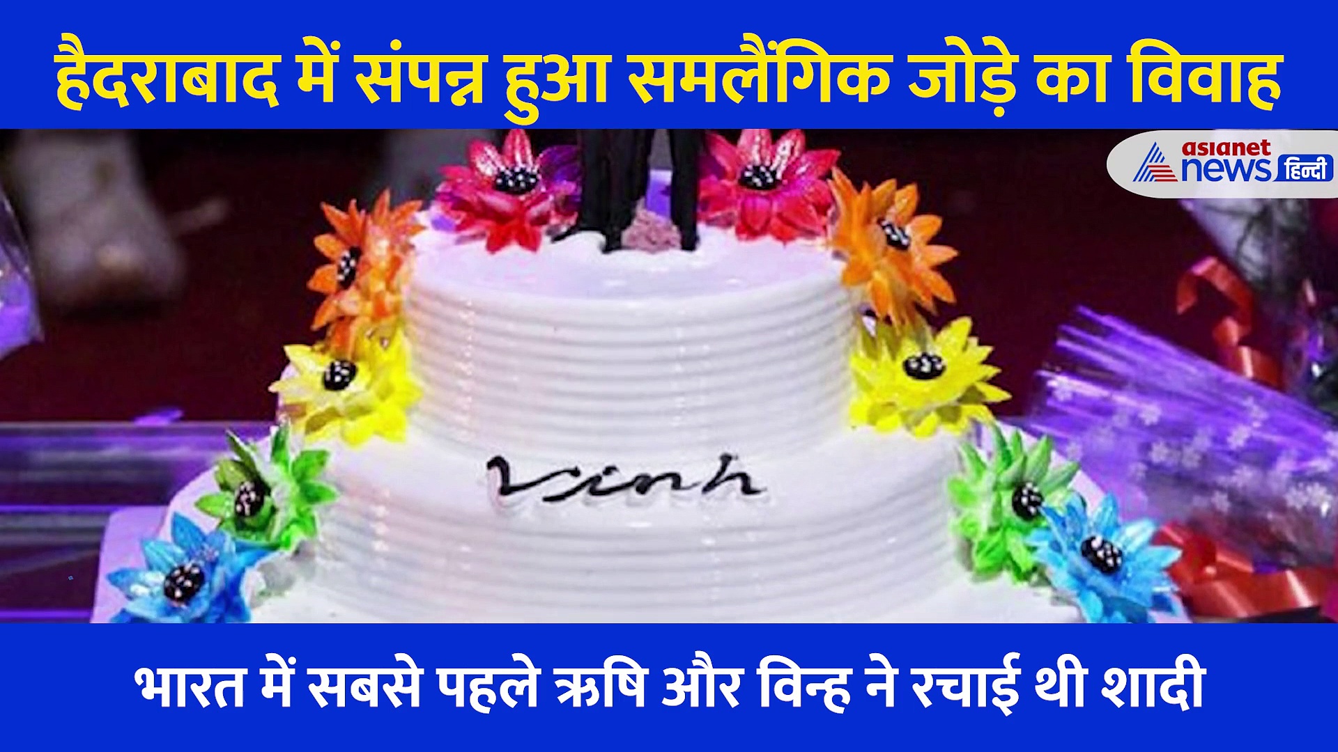 वो 'गे' कपल जिनकी शादी की चर्चा हर जगह है? जानें भारत की सबसे पहली समलैंगिक शादी की कहानी