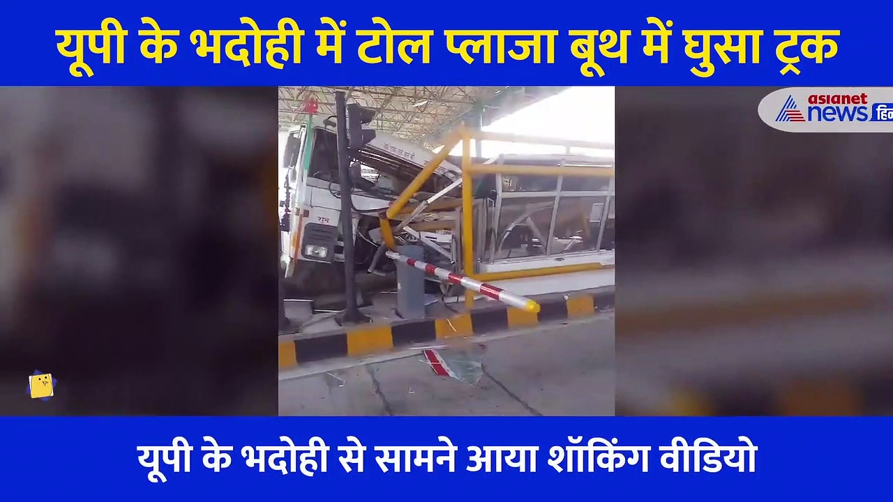 पल भर की देरी भी ले लेती जान, यूपी के भदोही में टोल प्लाजा का खतरनाक Video