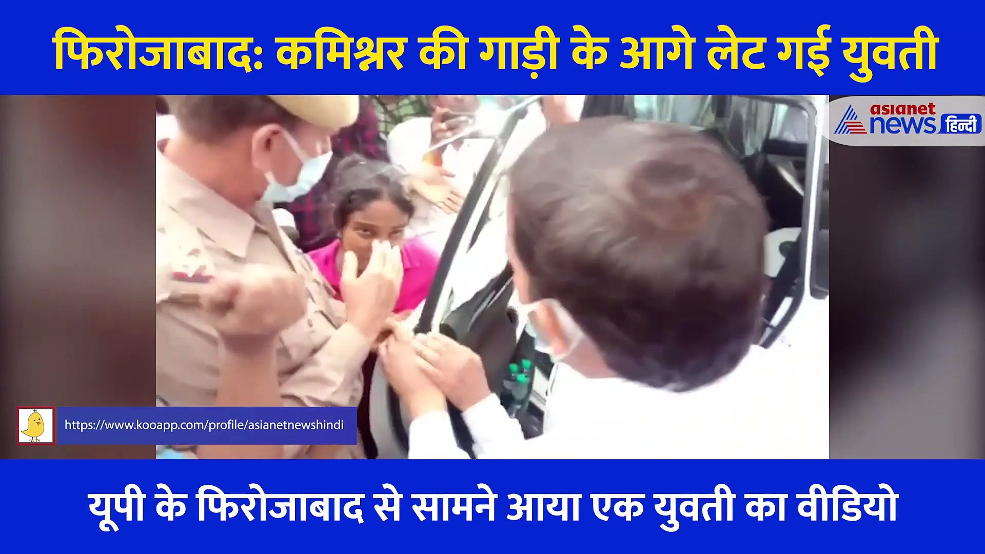 अस्पताल की बदहाली ने ली बहन की जान... अपनी बात कहने कमिश्नर की गाड़ी के आगे लेटी युवती, DM लगे समझाने