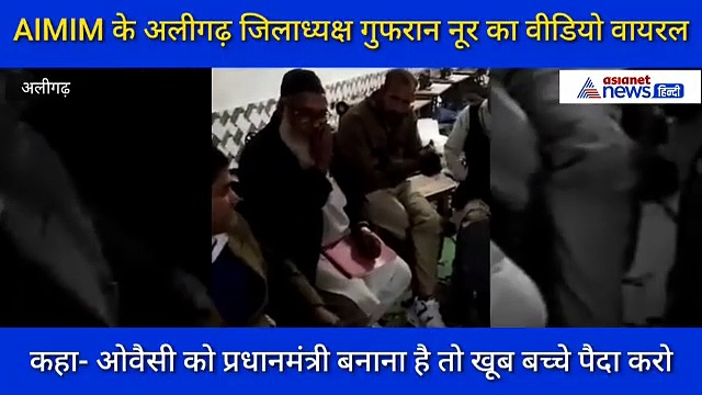 AIMIM के अलीगढ़ जिलाध्यक्ष गुफरान नूर ने कहा, मुस्लिम अधिक बच्चे पैदा नहीं करेंगे तो ओवैसी PM कैसे बनेंगे?