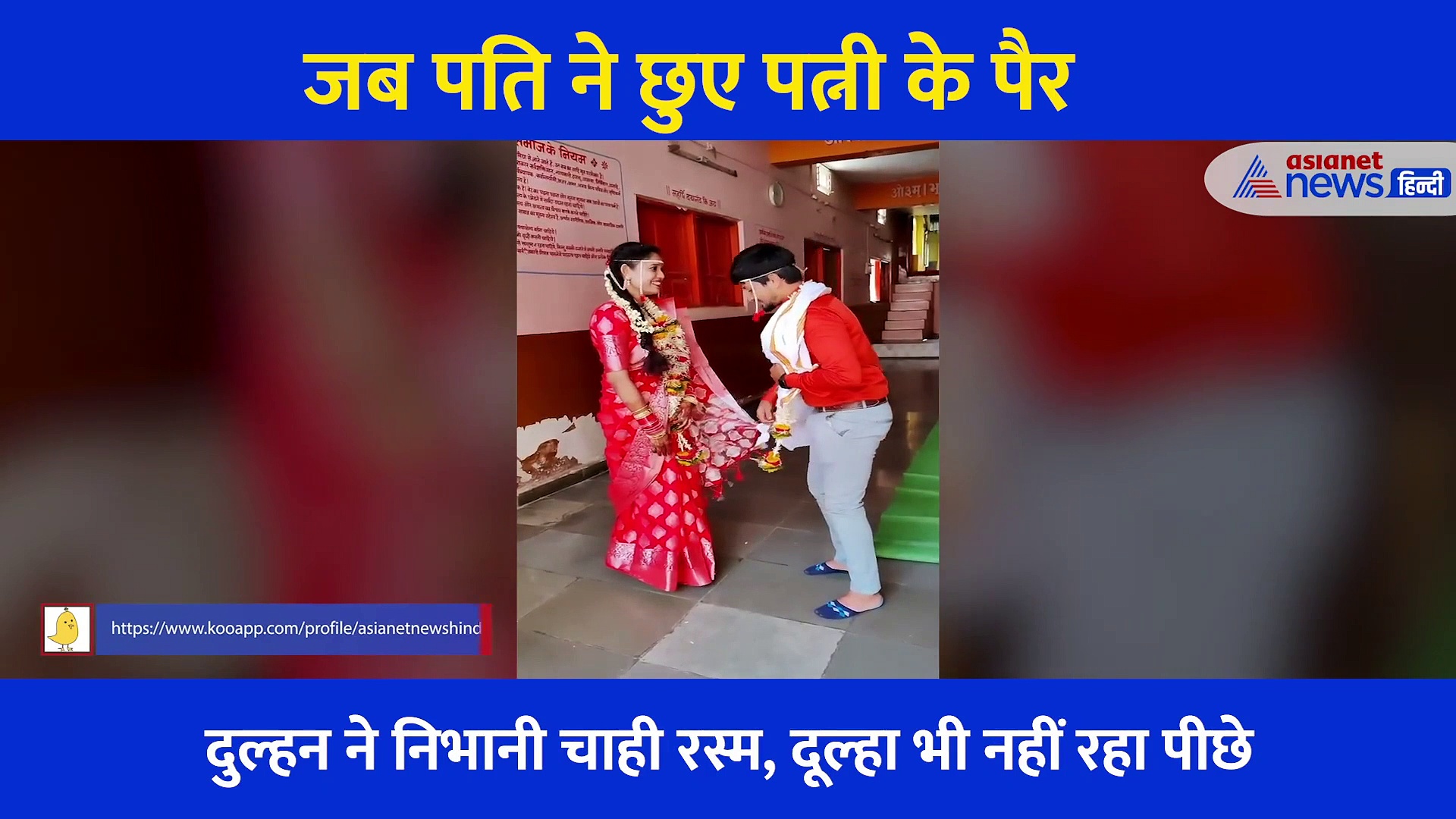 क्या देखा है ऐसा दूल्हा: शादी के बाद पत्नी को पैर छूता देख, खुद झुककर लिया पत्नी का आशीर्वाद, देखकर दंग रह गई