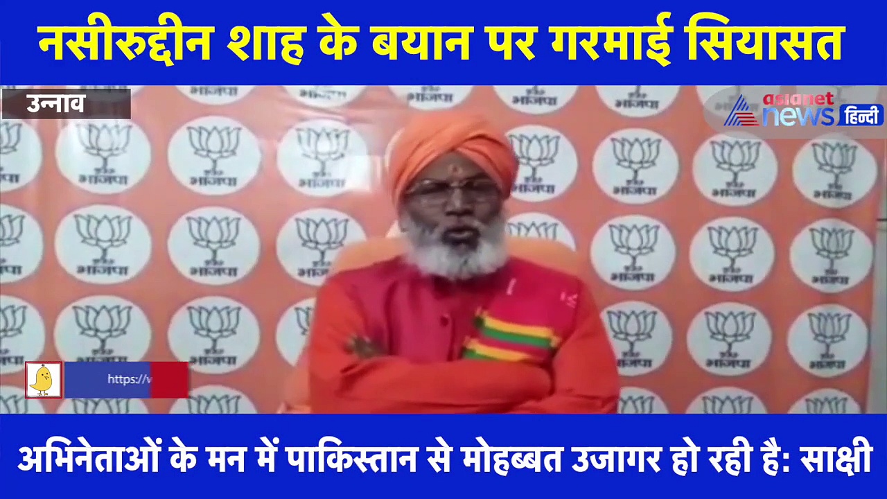 सांसद साक्षी महाराज ने बोला- अभिनेता नसीरुद्दीन शाह को देश में रहने का अधिकार नहीं