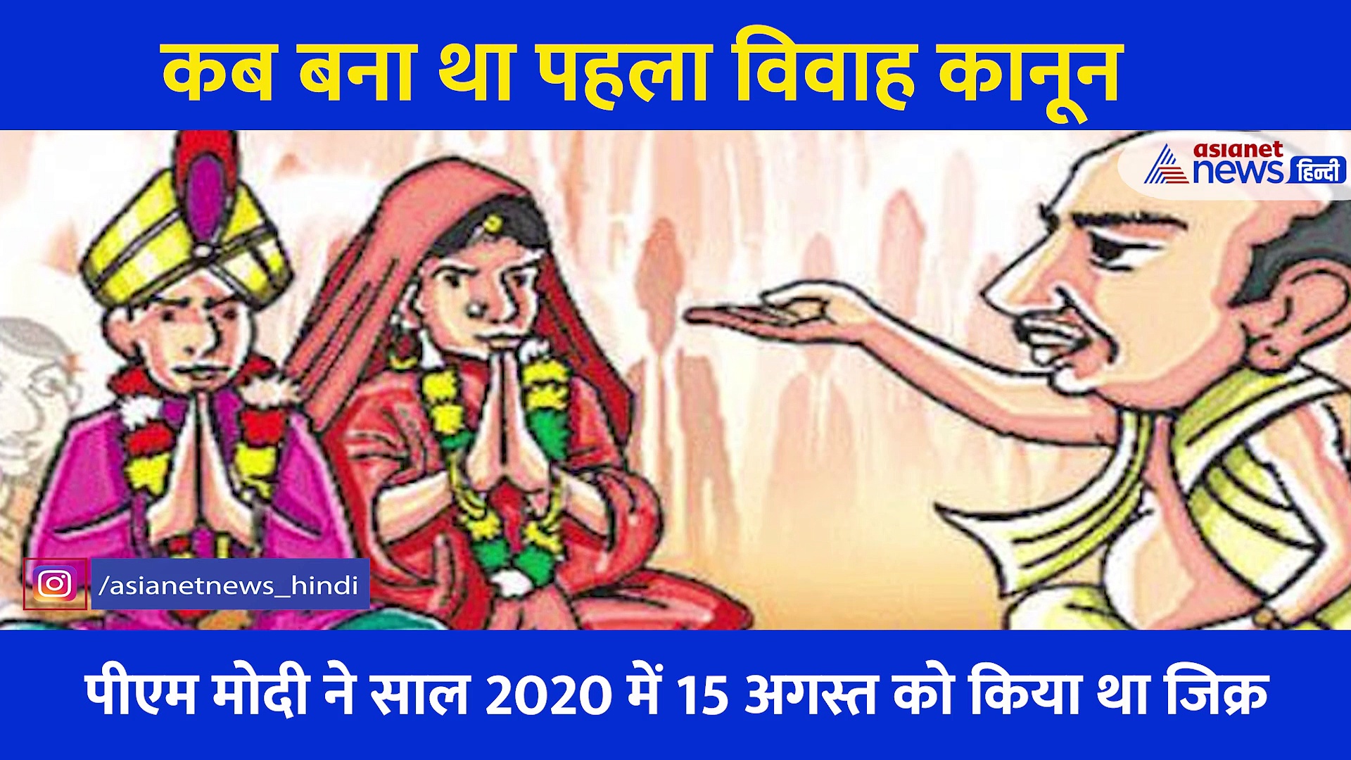 कब बना था पहला विवाह कानून, 12 से कैसे 21 हुई लड़कियों की शादी की उम्र, जानें पूरी कहानी