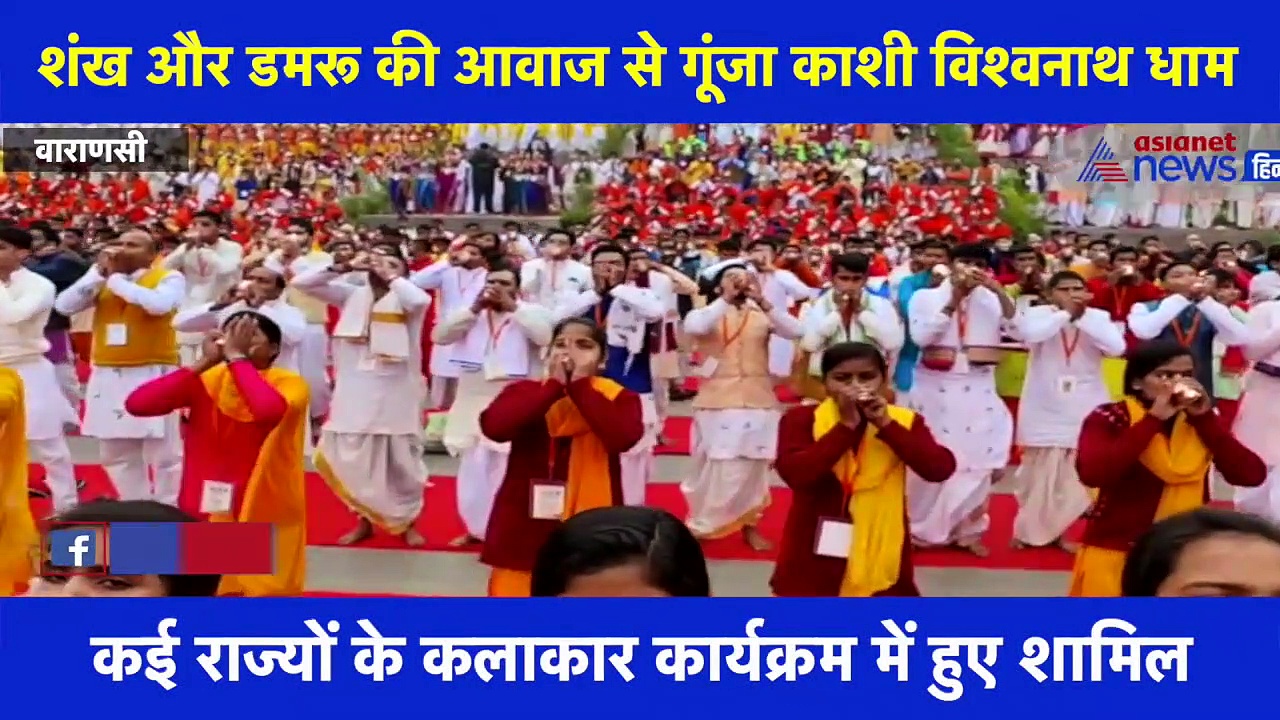 नए साल के स्वागत में 1051 शंखों की आवाज से गूंजा काशी विश्वनाथ धाम परिसर, देखें वीडियो