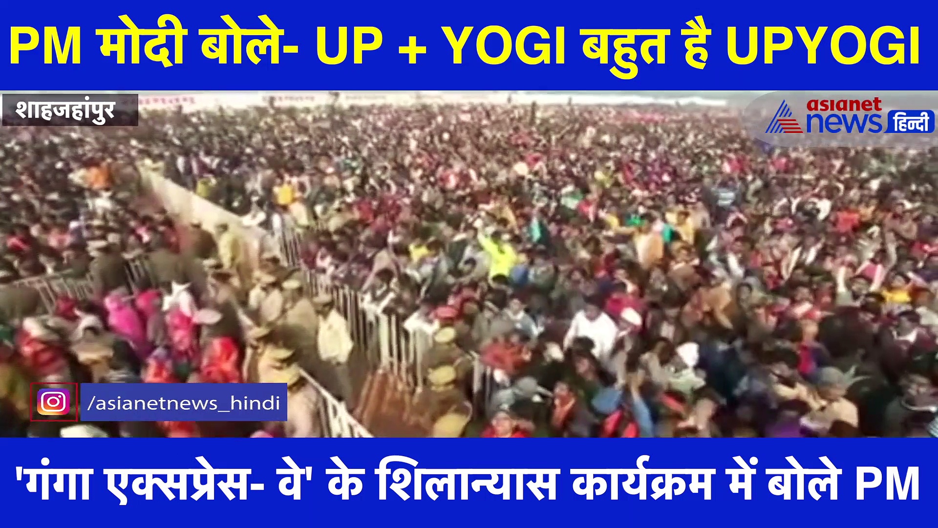 PM मोदी बोले- UP + YOGI बहुत है UPYOGI, देखें वीडियो
