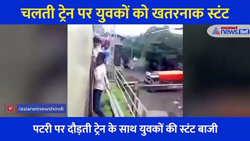 पटरी पर दौड़ती ट्रेन के साथ युवकों की स्टंट बाजी, खतरनाक Video देख सहम जाएंगे आप