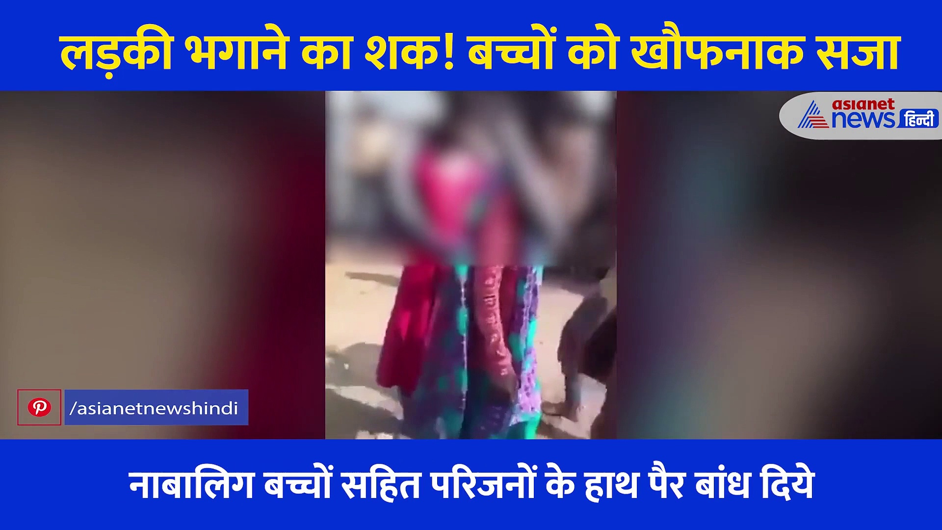 खौफनाक सजा: लड़की भगाने का था शक, दबंगों ने नाबालिगों के साथ पार कर दीं सारी हदें