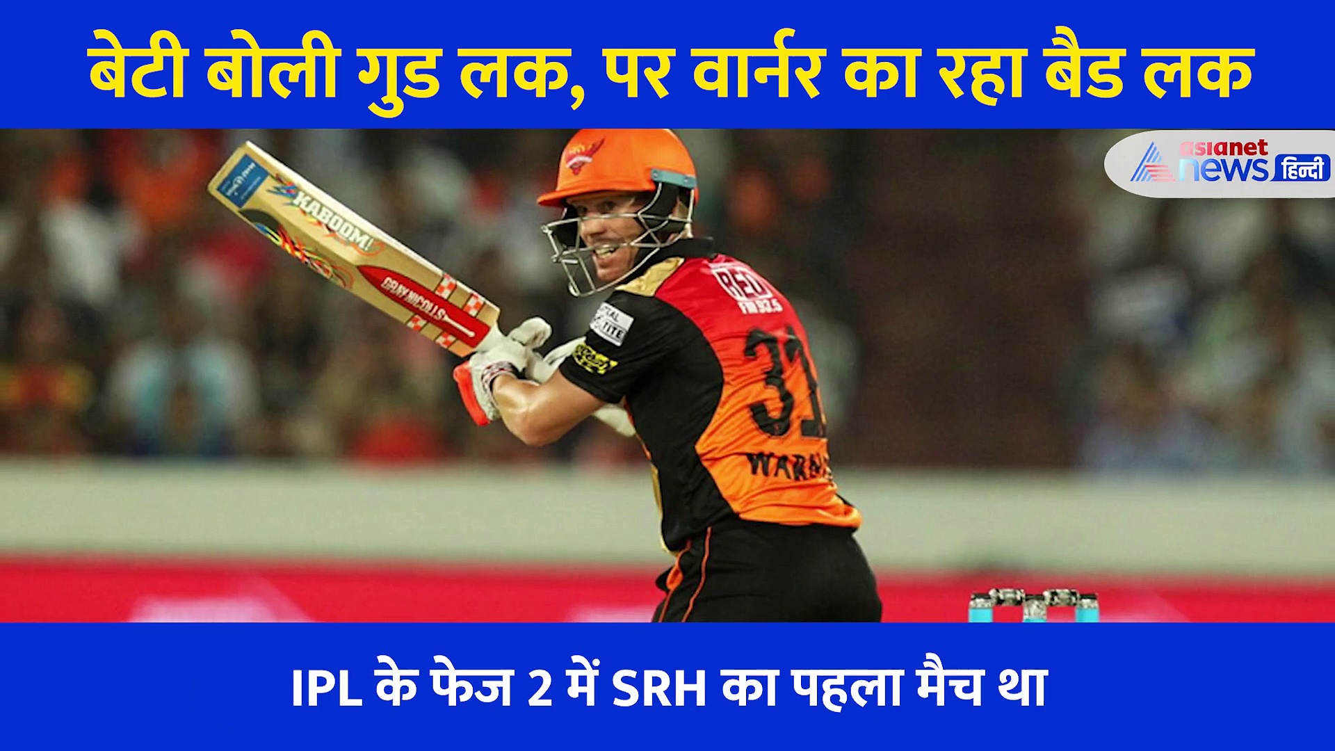 Video: बेटी ने 4 घंटे पहले वीडियो शेयर कर पापा को कहा गुडलक... लेकिन वार्नर बिना खाता खोले ही वापस लौटे