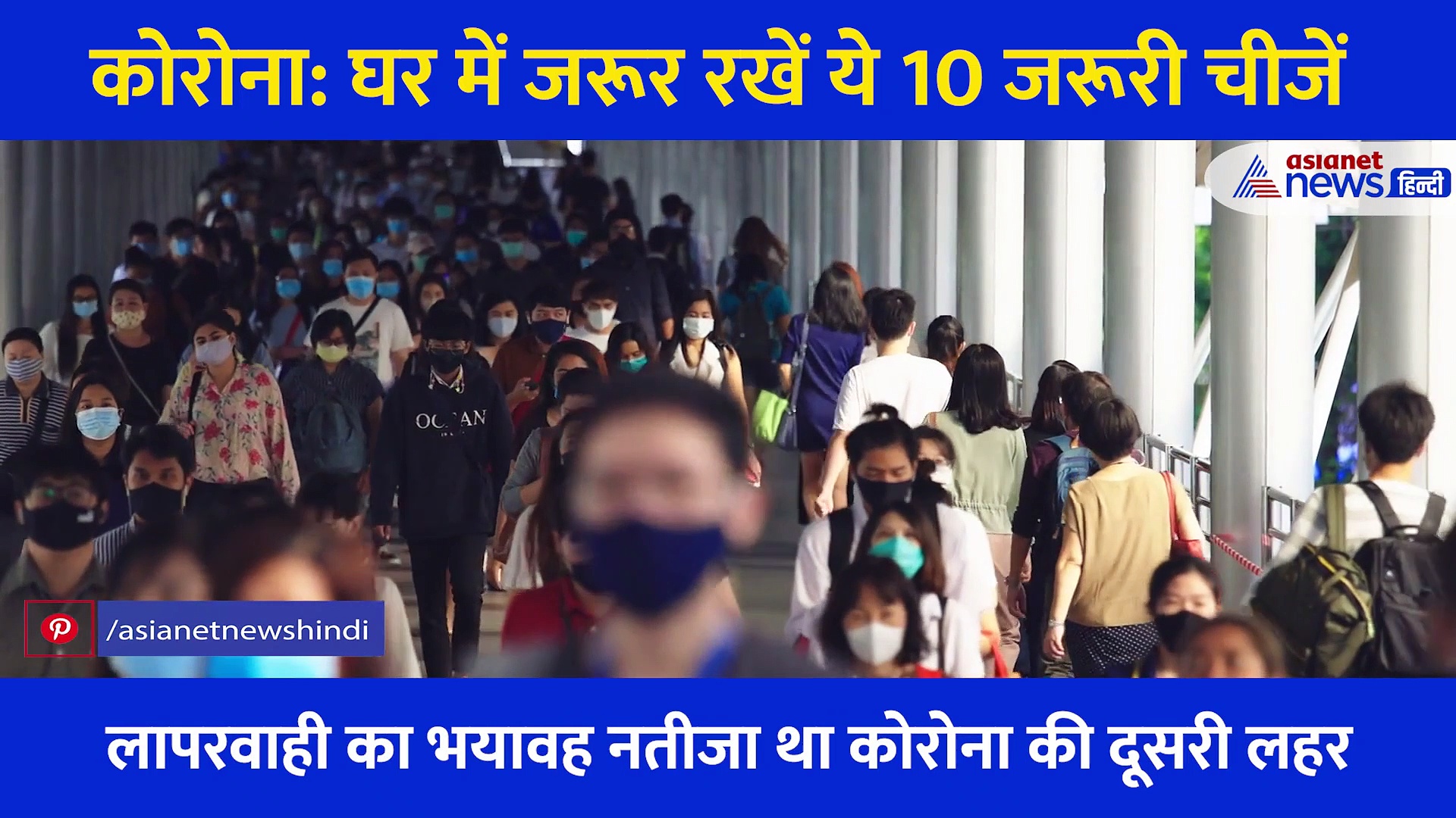 Corona: डरा रही है कोरोना और ओमिक्रॉन की रफ्तार, घर में जरूर रखें काम आने वाली ये 10 चीजें