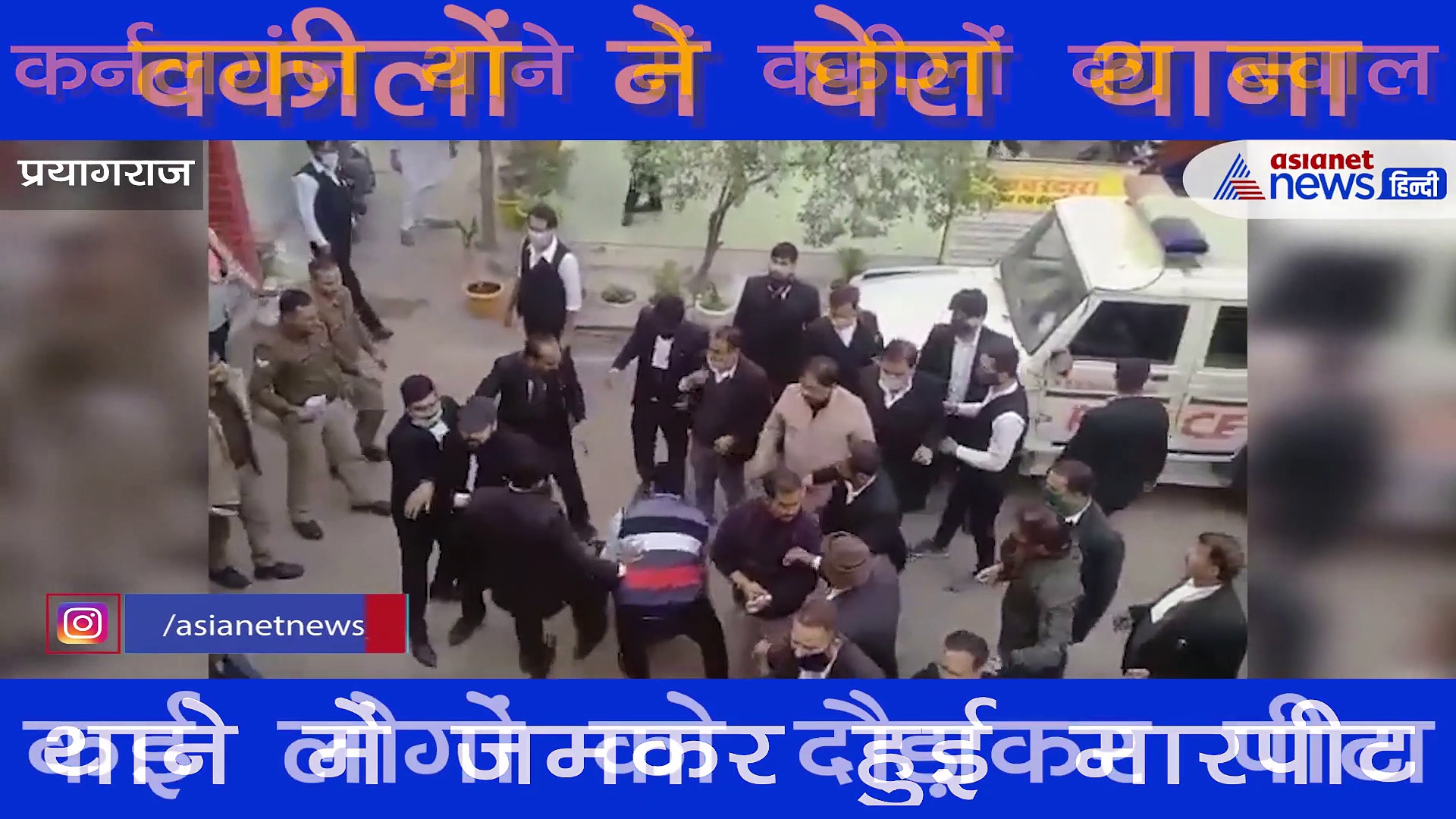 प्रयागराज में थाने पर वकीलों ने काटा बवाल, जमकर हुई मारपीट, देखें वीडियो