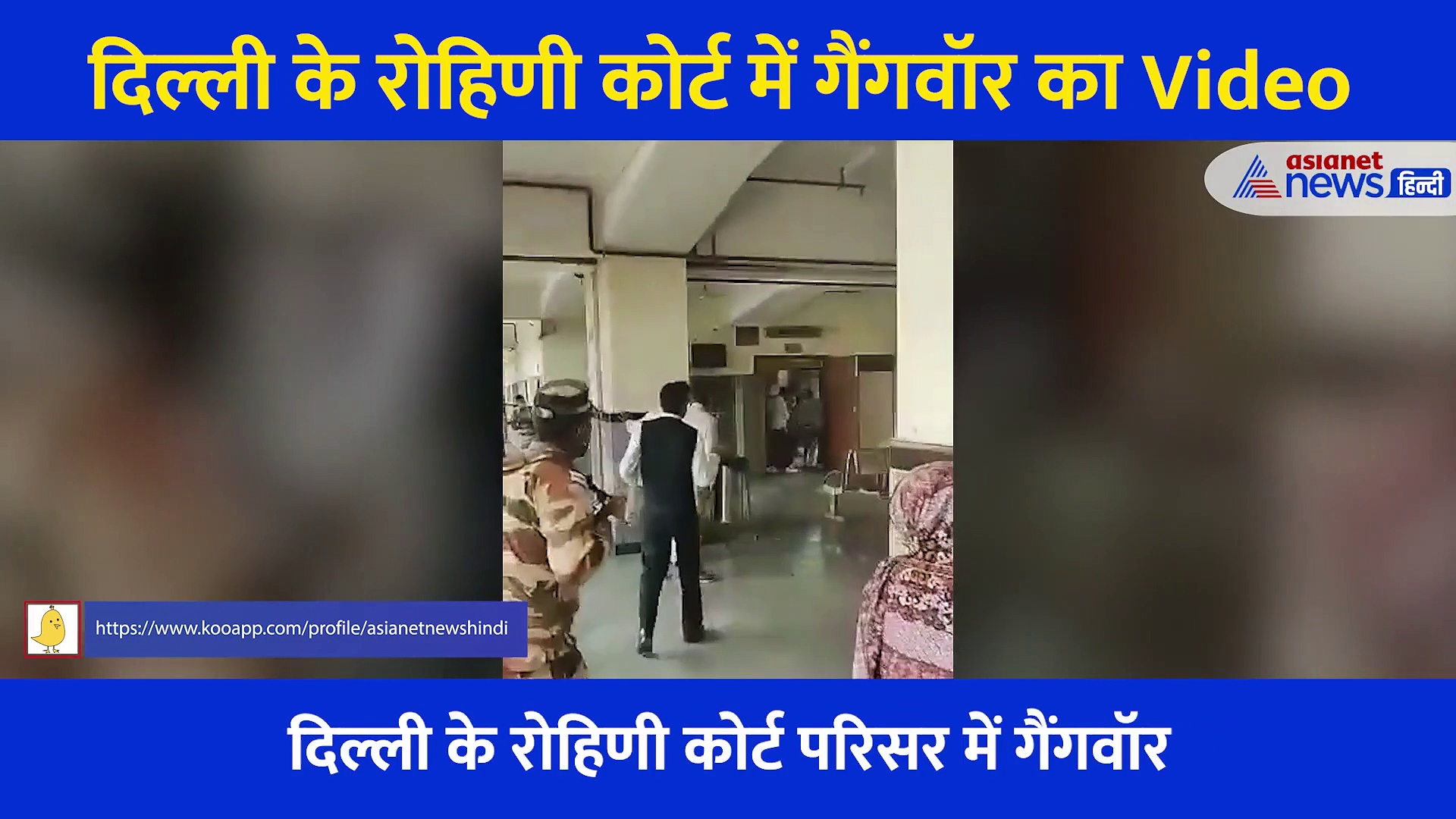 वो खौफनाक पल.... जब गोलियों की तड़तड़ाहट से थर्रा गया रोहिणी कोर्ट, देखें गैंगवॉर का पूरा Video