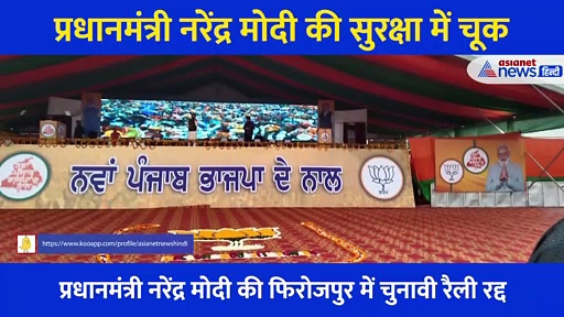 20 मिनट तक जाम में फंसे रहे प्रधानमंत्री, CM ने नहीं उठाया फोन... जानें PM की सुरक्षा में चूक का पूरा मामला