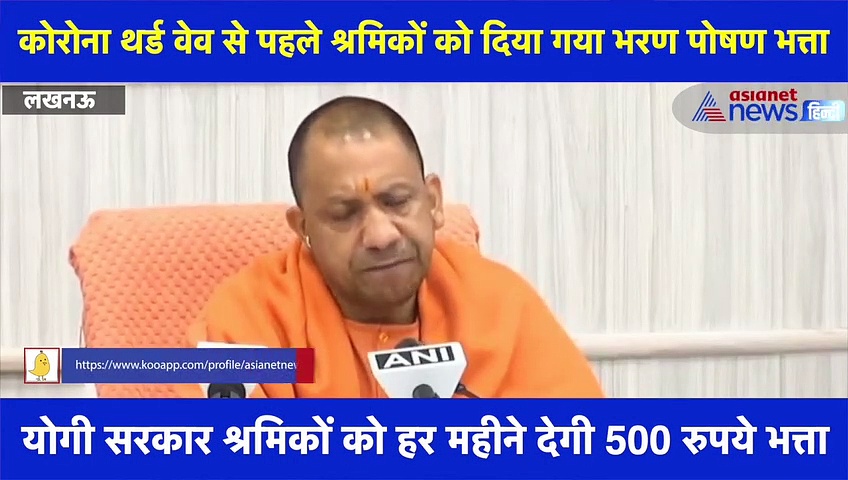 कोरोना की तीसरी लहर को देखते हुए CM योगी ने श्रमिकों के लिए किया बड़ा ऐलान, देखें वीडियो