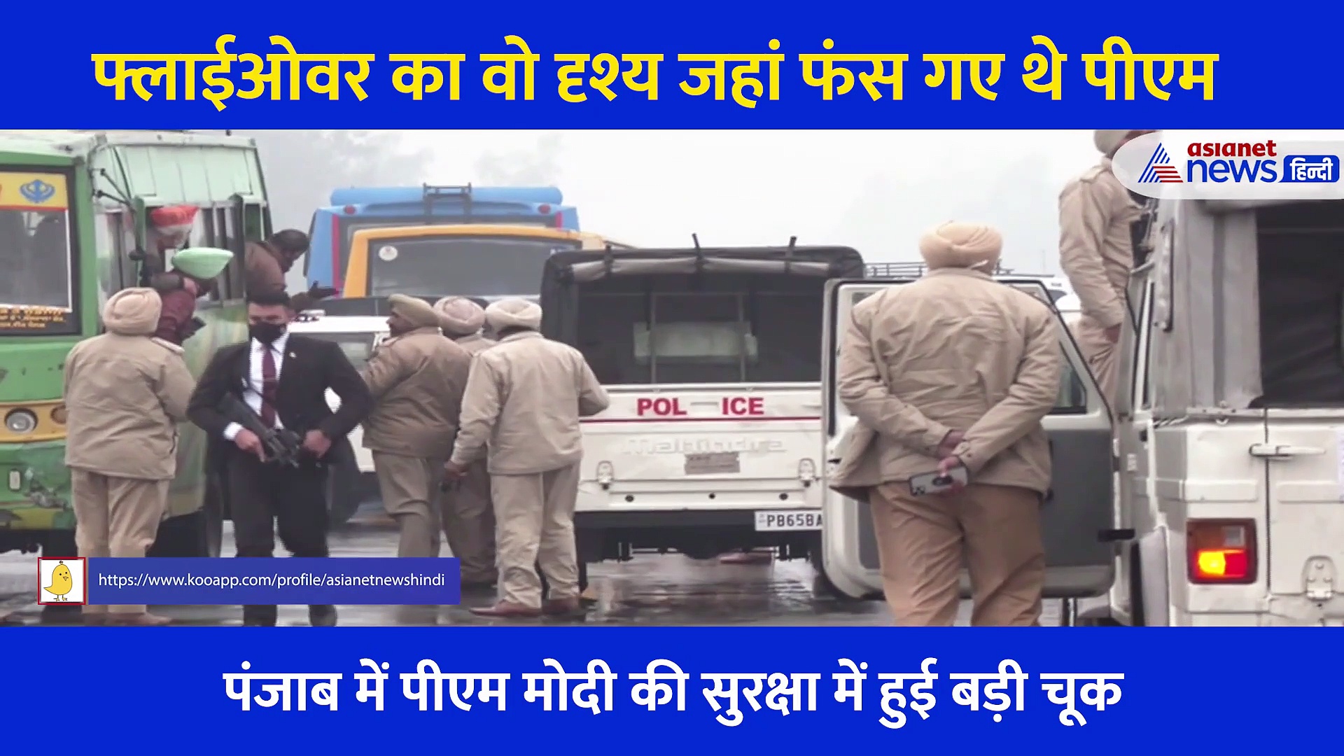 PM के काफिले का EXCLUSIVE वीडियो, 20 मिनट तक फ्लाईओवर पर फंसे रहे थे प्रधानमंत्री मोदी..