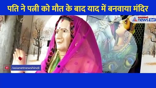 मां के निधन से टूट गए थे बच्चे, पति ने मंदिर बनावकर 'जीवित' कर दी बच्चों की मां, देखें Video