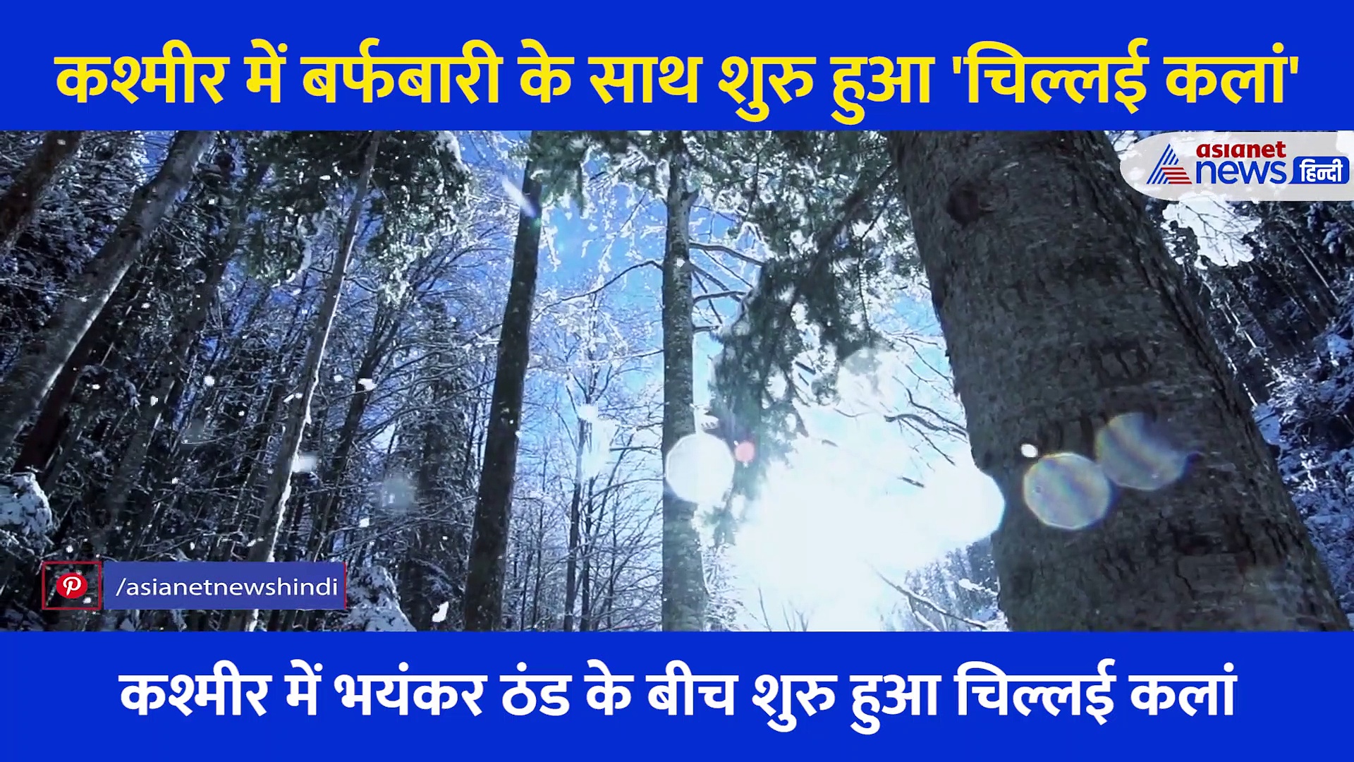 Kashmir में बर्फबारी के साथ शुरु हुआ 'चिल्लई कलां', जानें क्या होता है ये... मौसम से है क्या कनेक्शन
