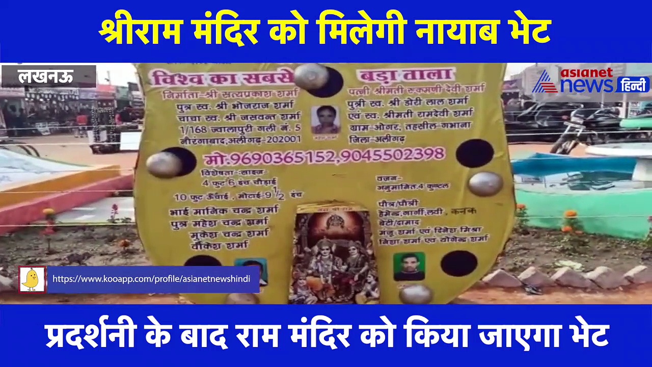 अलीगढ़ के ताला कारोबारी ने बनाया 400 किलो का ताला, राम मंदिर की होगा खास सुरक्षा