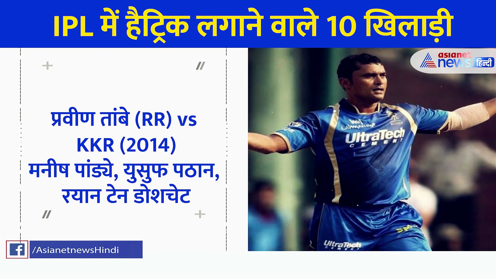 IPL 2021: ये हैं आईपीएल में हैट्रिक लेने वाले 10 गेंदबाज, देखें पूरी लिस्ट