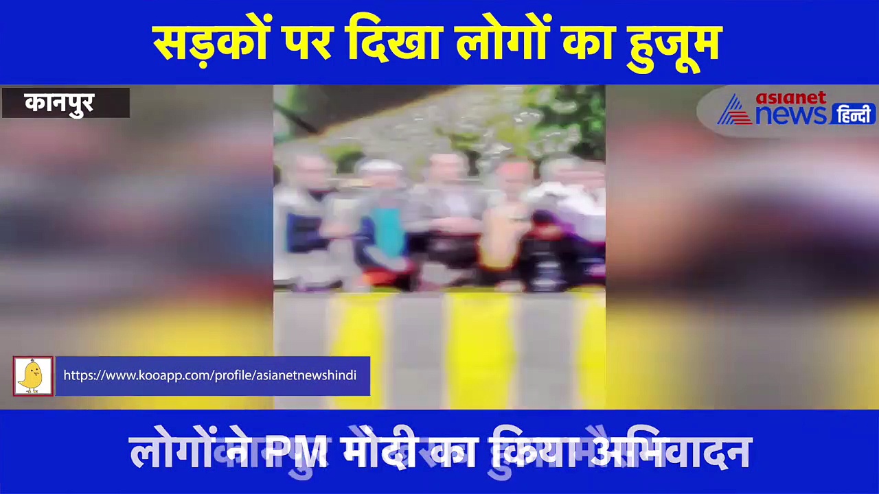 PM मोदी को देखने कानपुर की सड़कों पर उमड़े लोग, देखें वीडियो