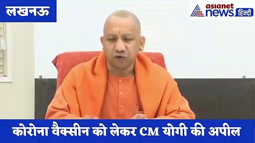 कोरोना वैक्सीन को लेकर CM योगी ने प्रदेशवासियों से की अपील, देखिए क्या कहा