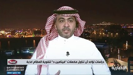 استشاري عظام: المجتمع السعودي لديه نقص شديد في فيتامين د