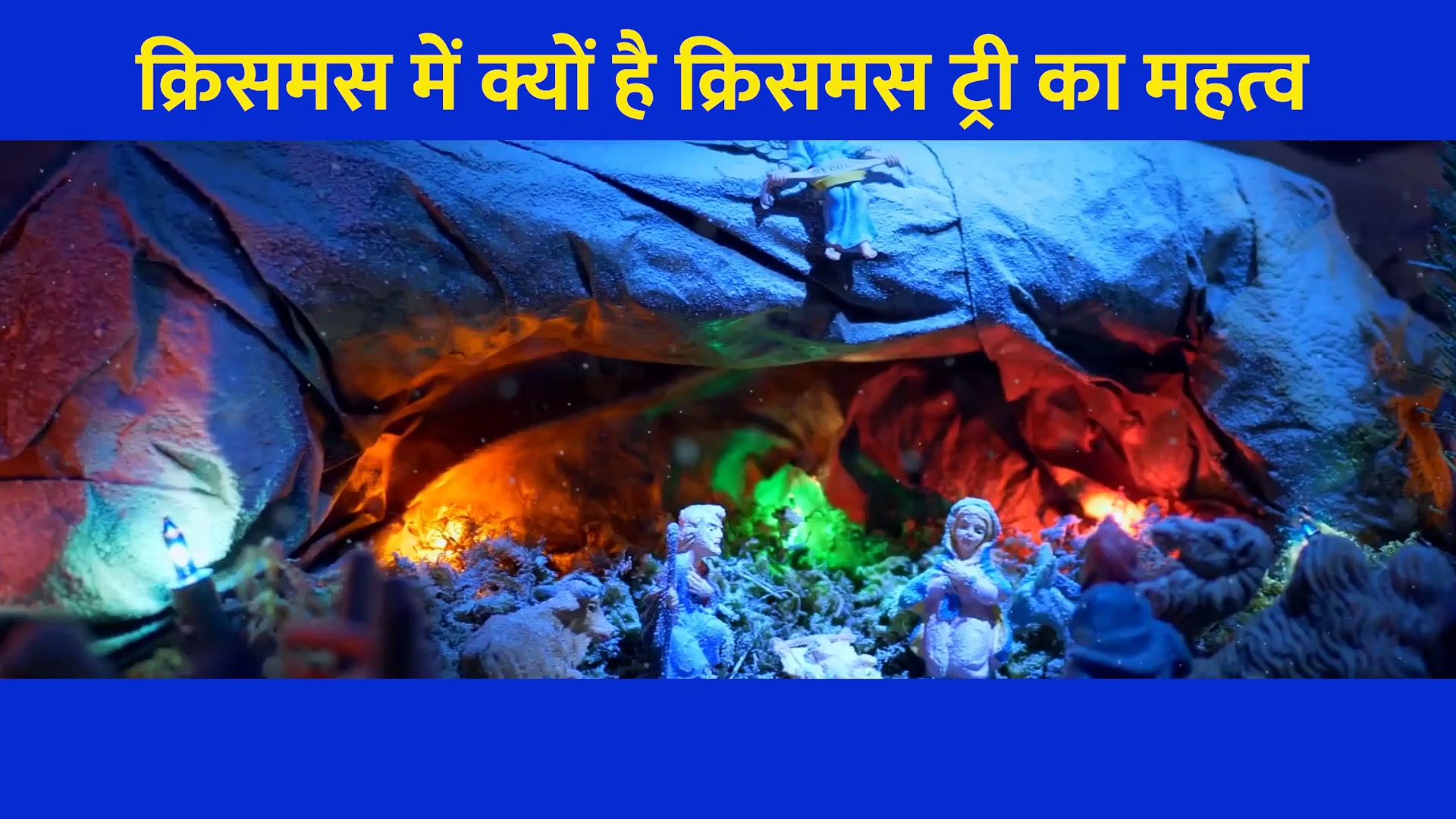 रोमांचक है Christmas Tree का इतिहास, जानें आखिर इसे सजाने के पीछे की वजह क्या है