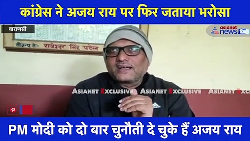 EXCLUSIVE: अजय राय ने कहा- हम लोग फेसबुक वाला न आही, हम लोग फेस-टू-फेस वाला आही