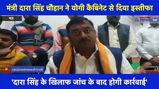 बीजेपी नेता ने बताया इसलिए मंत्री दारा सिंह पार्टी छोड़कर भाग गए