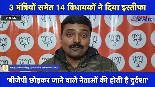 बीजेपी छोड़कर जाने वाले नेताओं की दुर्दशा निश्चित: BJP प्रवक्ता