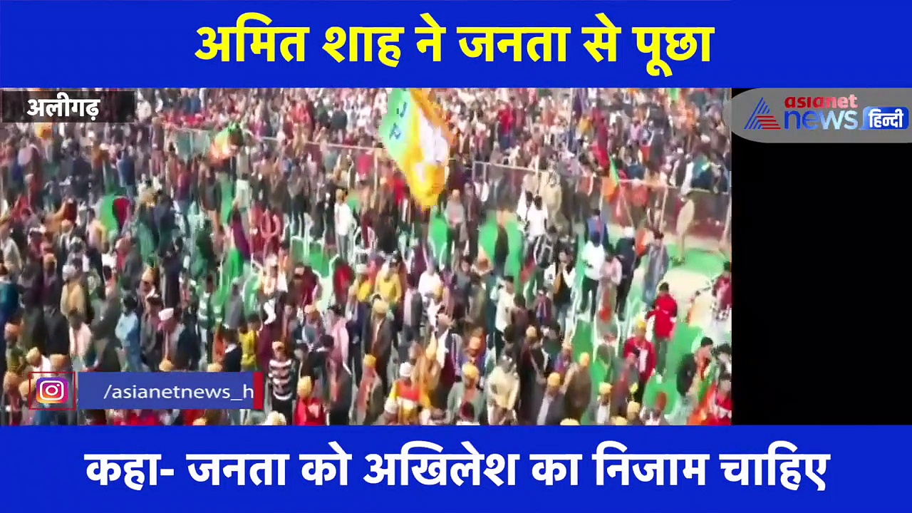 अमित शाह ने जनता को समझाया अखिलेश के 'NIZAM' का मतलब, देखें वीडियो