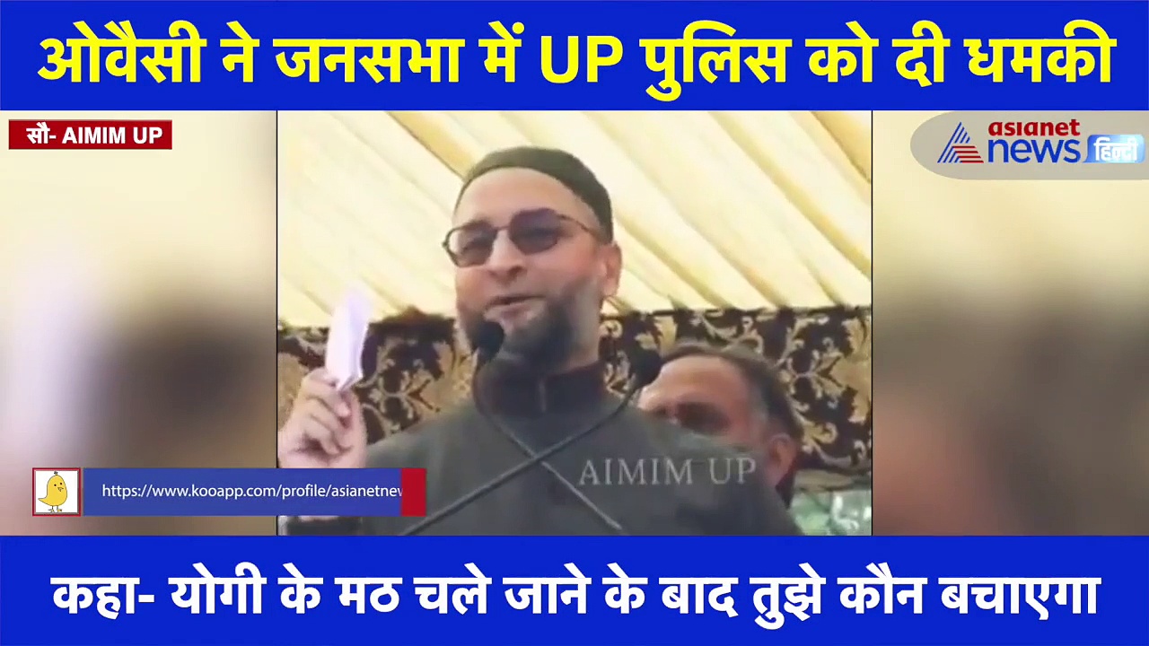ओवैसी बोले-मोदी और योगी नहीं रहेंगे तो कौन बचाने आएगा तुमको