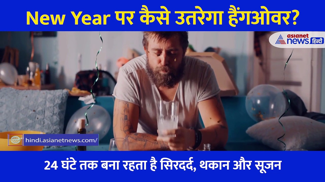 New Year पर कैसे उतरेगा हैंगओवर? मस्ती और जश्न में ना हो जाए ज्यादा शराब, याद रखें ये बातें