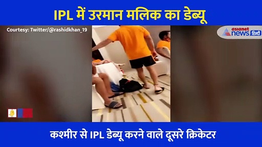 IPL 2021: अपने डेब्यू मैच से पहले होटल में फूट फूटकर रोए उरमान मलिक, वीडियो भी आया सामने