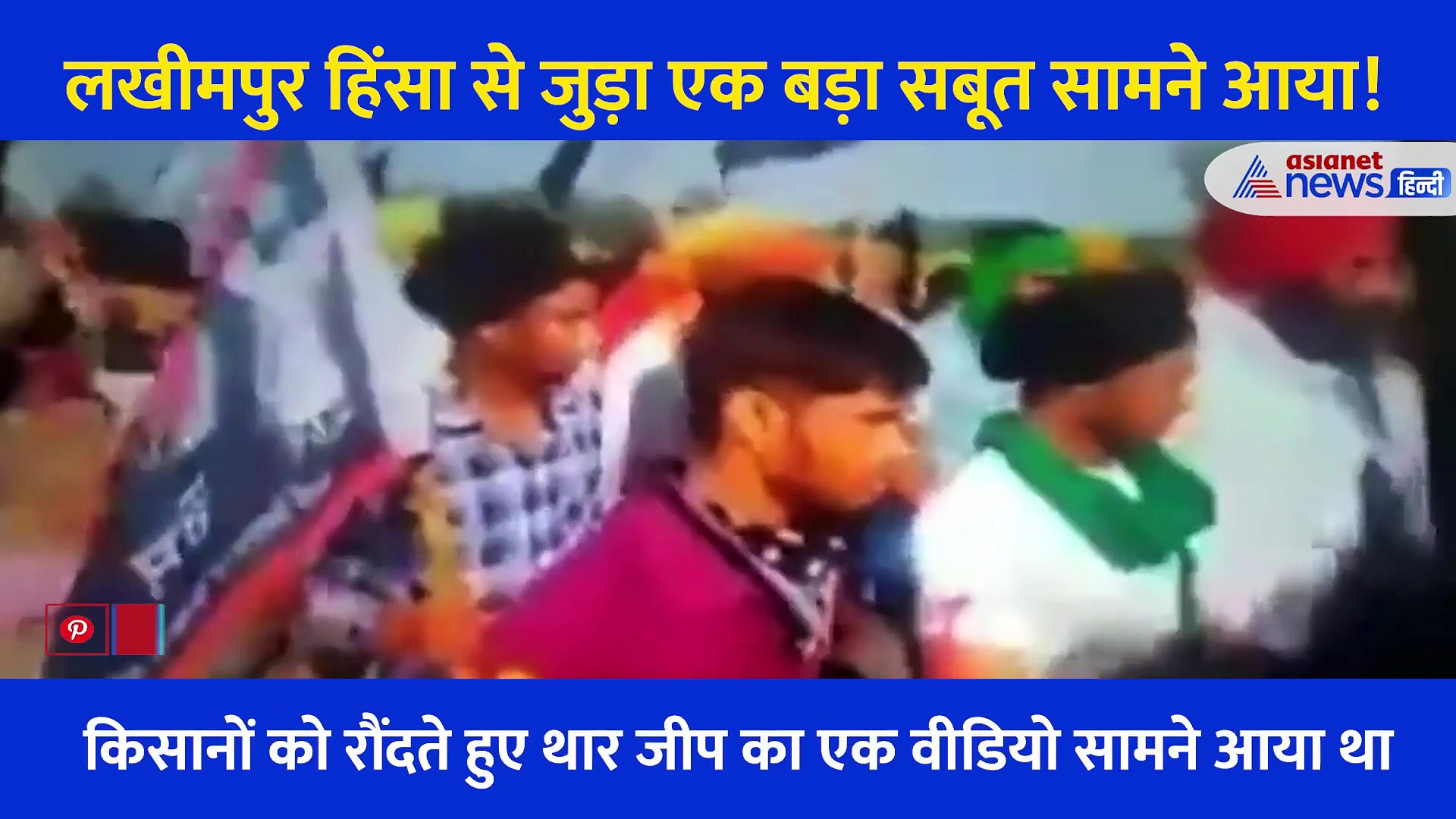 लखीमपुर : किसानों को कुचल थार जीप से भागते शख्स का Video आया सामने...लोग बता रहे मंत्री जी का बेटा