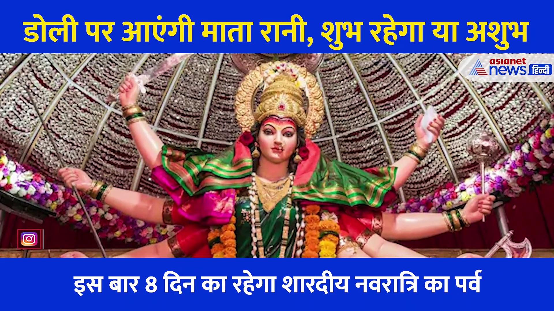 शारदीय नवरात्रे 2021: पालकी में आ रहीं हैं माता रानी, जानिए अच्छा संकेत है या बुरा