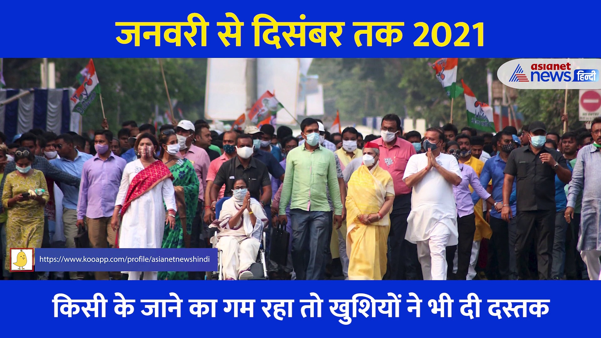 सफर... जाते हुए साल का, Bye- Bye 2021... देखें जनवरी से दिसंबर तक कैसा रहा आपका साल