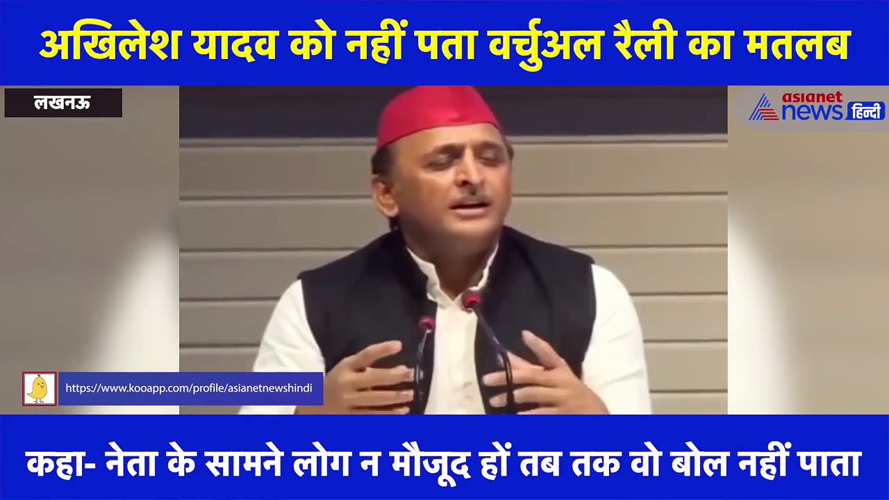 क्या अखिलेश यादव को नहीं पता वर्चुअल रैली का मतलब ?