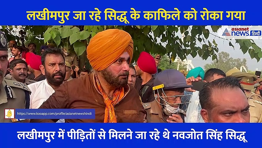 लखीमपुर जाने की जिद पर अड़े सिद्धू को यूपी पुलिस ने हिरासत मे लिया, भारी तादाद में मौजूद रहा पुलिस बल