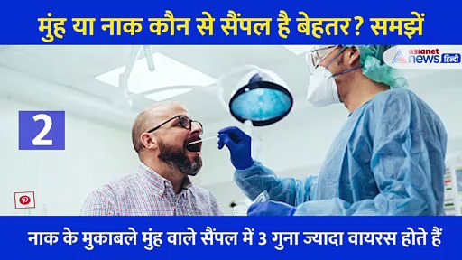 Corona: संक्रमण का पता लगाने के लिए मुंह या नाक कौन से सैंपल है बेहतर? समझें