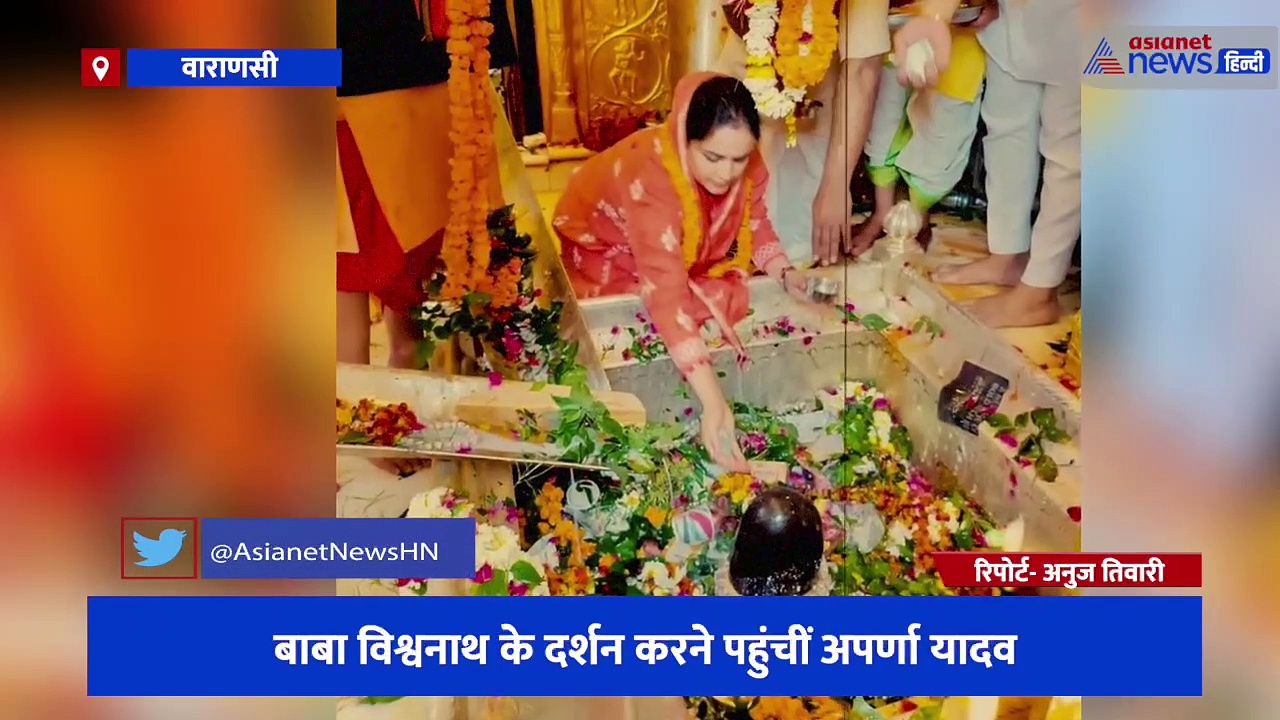 बाबा विश्वनाथ के दर्शन करने पहुंचीं अपर्णा यादव , कहा- 'जैसे कण कण में शंकर हैं वैसे बनारस में मोदी हैं'