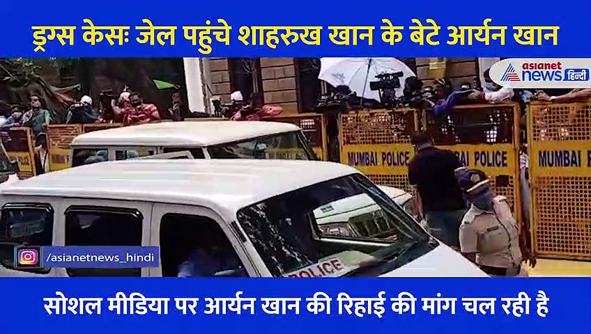 ड्रग्स केसः जेल पहुंचे शाहरुख खान के बेटे आर्यन खान, आठों आरोपियों का Video आया सामने