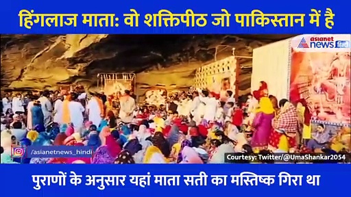 नवरात्र: वो शक्तिपीठ जो पाकिस्तान में है, जहां माता को 'नानी' कहते हैं मुसलमान, देखें वीडियो