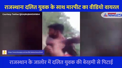 राजस्थान: वो चीखता रहा लात घूसे बरसाते रहे दबंग, दलित युवक पर दबंगों के अत्याचार का Video