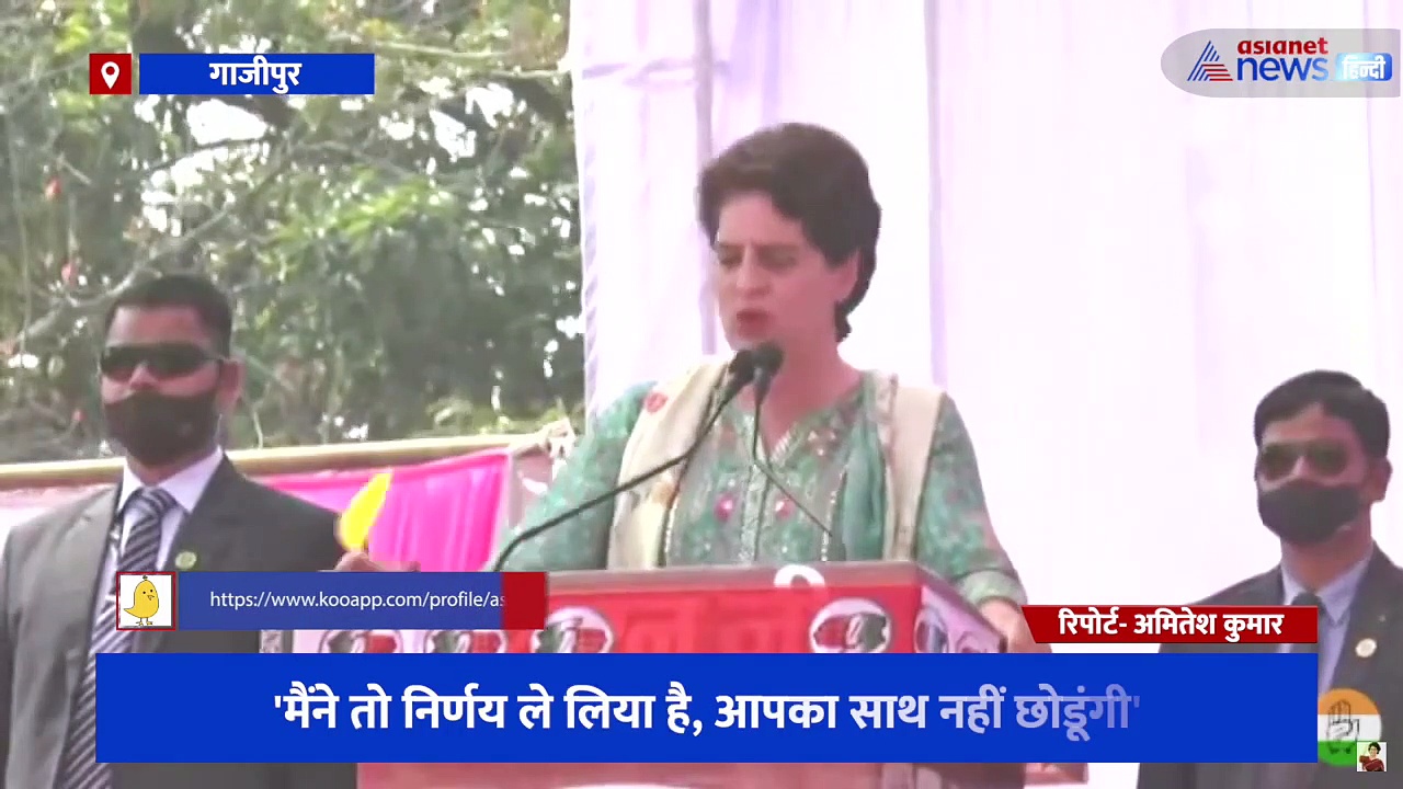 जनसभा में बोलीं कांग्रेस महासचिव प्रियंका गांधी, 'मैंने तो निर्णय ले लिया है, आपका साथ नहीं छोडूंगी'